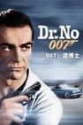 007：第七號情報員 Dr. No Photo