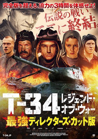 T-34 レジェンド・オブ・ウォー　最強ディレクターズ・カット版劇照