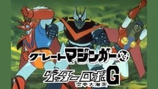 Great Mazinger vs. Getter Robo G: The Great Space Encounter グレートマジンガー対ゲッターロボＧ 空中大激突劇照