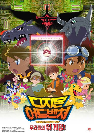 디지몬 어드벤처 : 우리들의 워 게임! Digimon Adventure: Our War Game!劇照