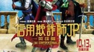 ảnh 信用欺詐師JP: 英雄篇  The Confidence Man JP: Episode of the Hero