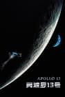 阿波羅13 Apollo 13劇照