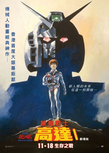ảnh 機動戰士高達I：劇場版 Mobile Suit Gundam I
