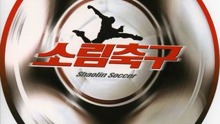 소림축구 Shaolin Soccer, 少林足球 写真