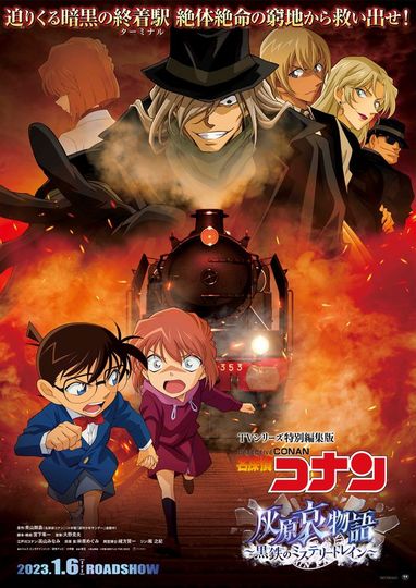 명탐정코난: 하이바라 아이 이야기 ~흑철의 미스터리 트레인 Detective Conan: The Story of Ai Haibara: Black Iron Mystery Train劇照