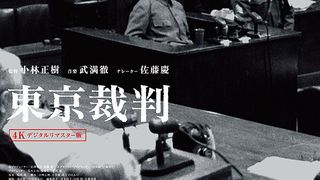 東京裁判劇照