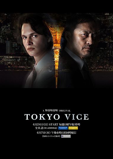 TOKYO VICE（第1話）劇照