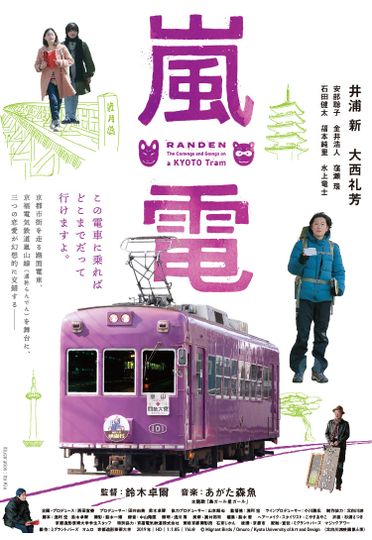 란덴 RANDEN: The Comings and Goings on a Kyoto Tram Photo