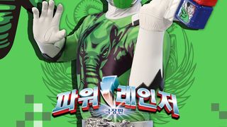 극장판 파워레인저: 애니멀포스 VS 닌자포스 미래에서 온 메시지 Photo