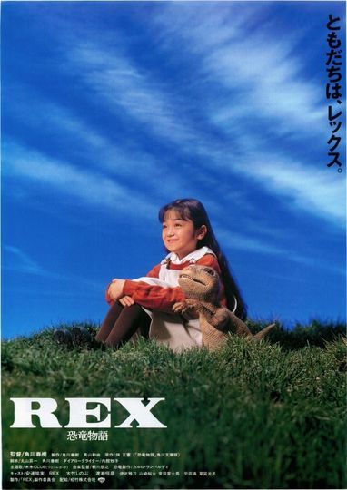 REX 恐竜物語劇照