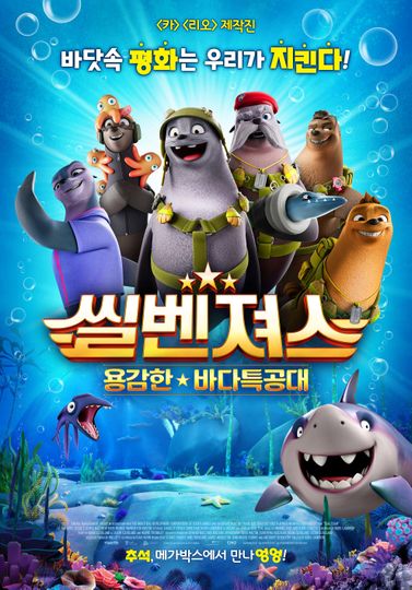 씰벤져스: 용감한 바다특공대 Seal Team Photo