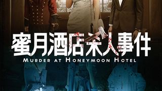 허니문 호텔 살인사건 Murder At Honeymoon Hotel劇照