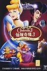 仙履奇緣3：時間魔法 Cinderella III: A Twist in Time劇照