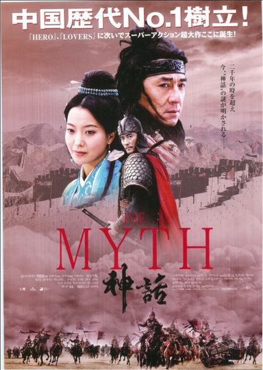 THE MYTH/神話劇照