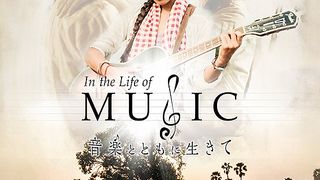 In the Life of Music 音楽とともに生きて劇照