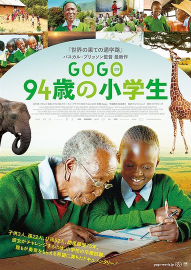 GOGO（ゴゴ） 94歳の小学生 写真