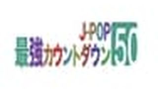 J-POP最強カウントダウン劇照